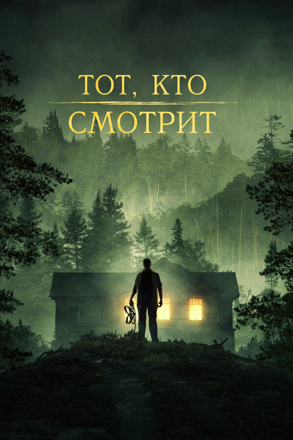 Тот, кто смотрит - постер